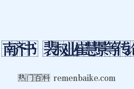 南齐书·裴叔业崔慧景等传论是什么意思的图片